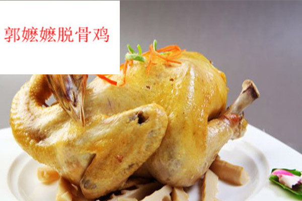 郭嬷嬷脱骨鸡