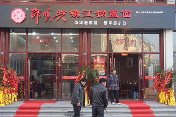 邵顺兴锅盖面