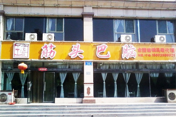 王老实筋头巴脑
