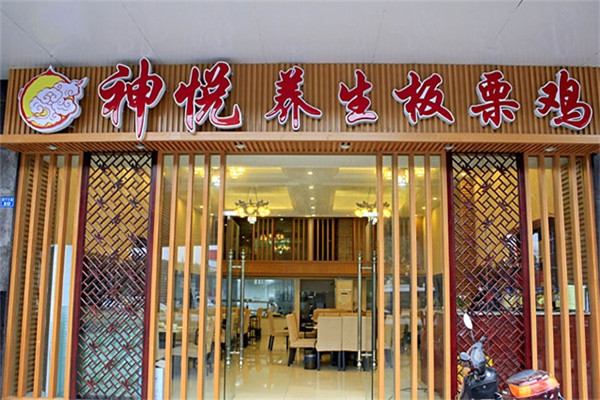 神悦板栗鸡
