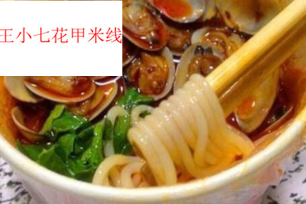 王小七花甲米线