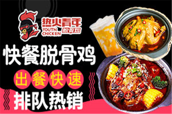 热火青年脱骨鸡