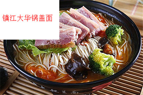 镇江大华锅盖面