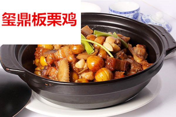 玺鼎板栗鸡