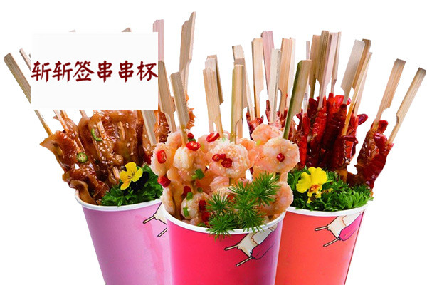 斩斩签串串杯