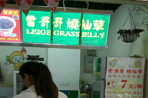 雷哥哥烧仙草