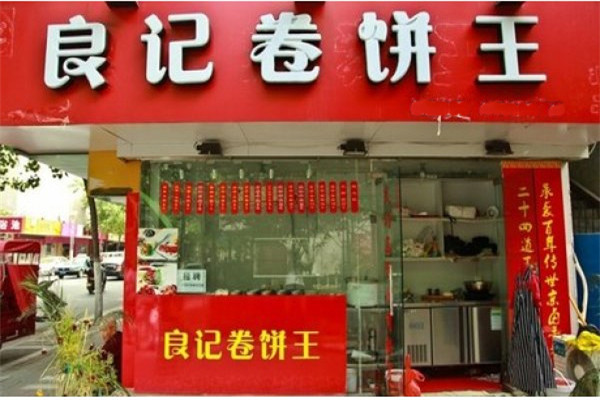 良记卷饼王