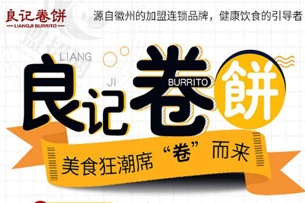 良记卷饼