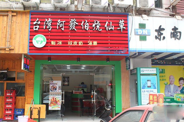 阿发伯烧仙草