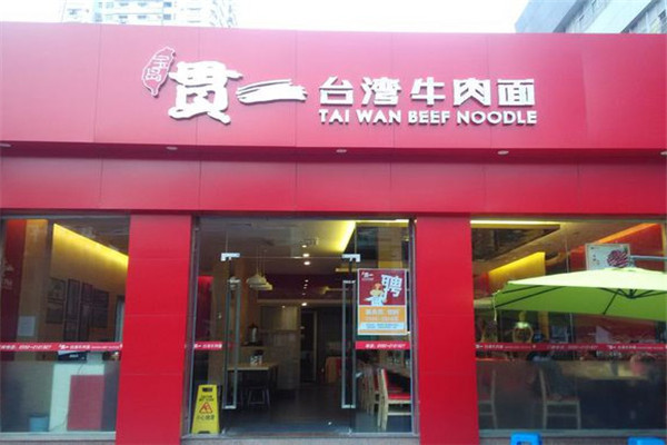 贯一台湾牛肉面