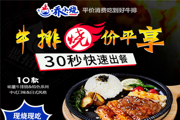 乔小烧牛排烧