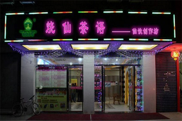 烧仙茶语烧仙草