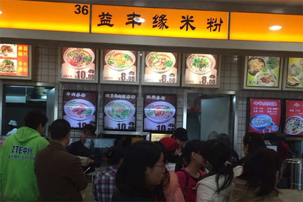 米线益丰缘