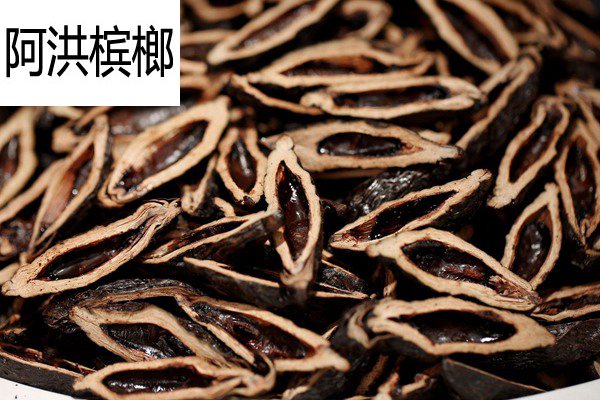 阿洪槟榔