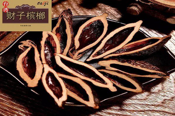 财子台湾槟榔