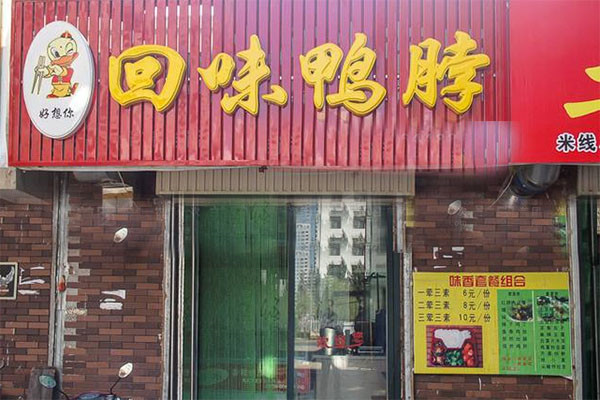 回味鸭脖