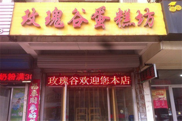 玫瑰谷蛋糕