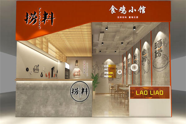 捞料食鸡小馆