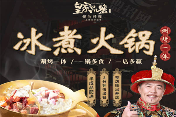 皇家品鉴涮烤锅