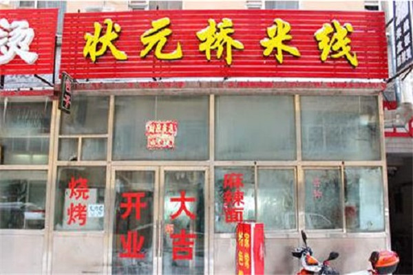 状元桥米线