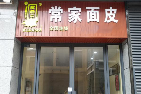 常家面皮