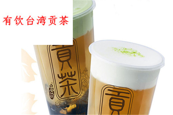 有饮台湾贡茶