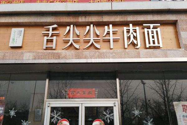舌尖尖牛肉面