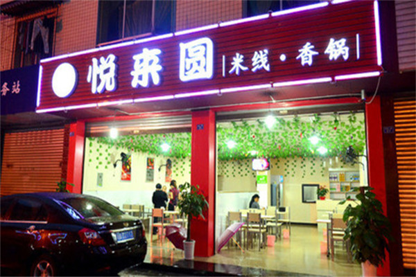 悦来圆米线