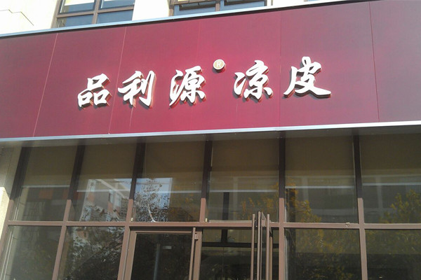 品利源凉皮