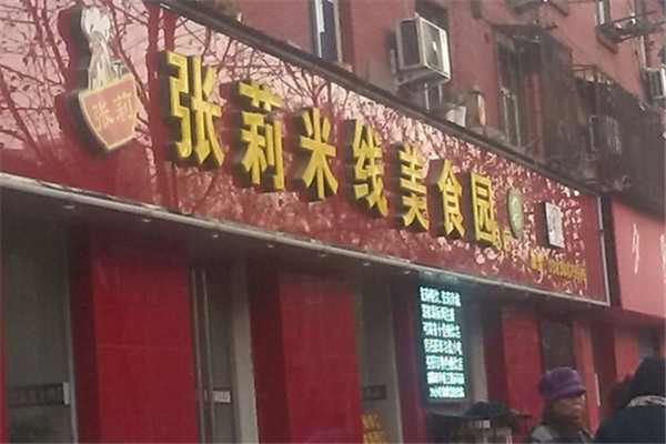 张莉米线