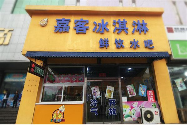 嘉客冰淇淋