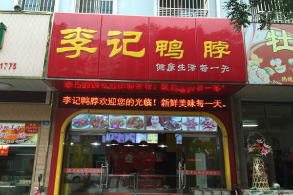 李记鸭脖