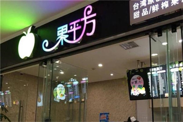 果平方鲜榨果汁
