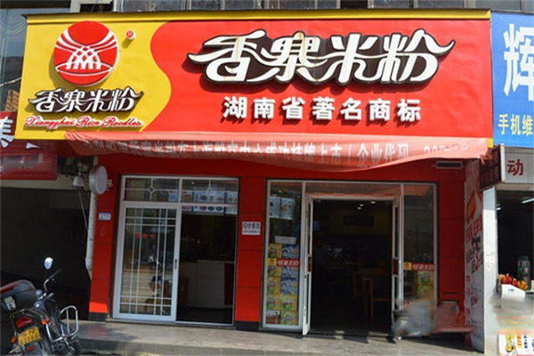 香寨米粉