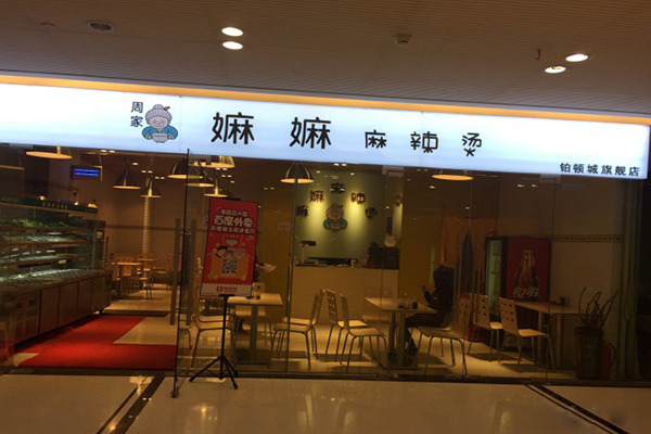 周家嫲嫲麻辣烫