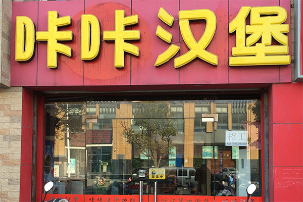咔咔汉堡