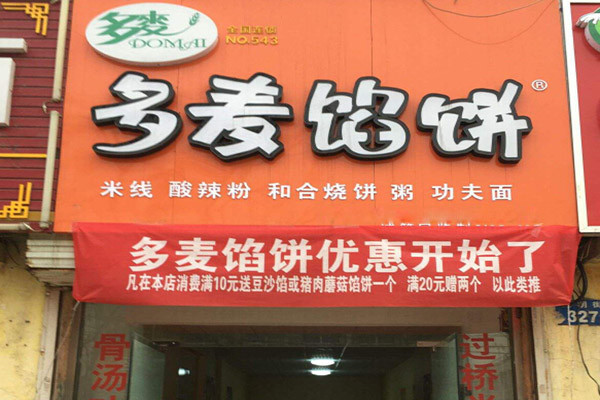 多麦馅饼