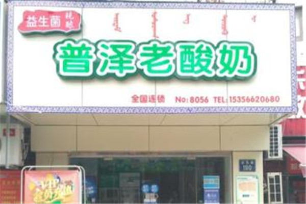 普泽老酸奶