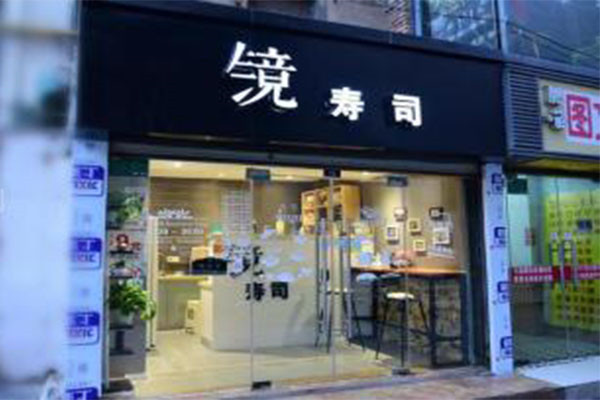 镜寿司