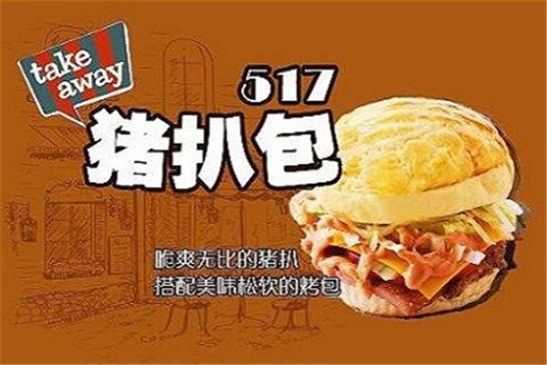 517猪扒包