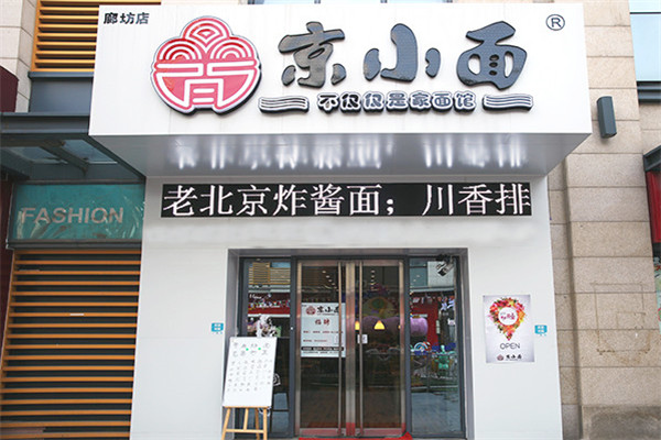 京小面