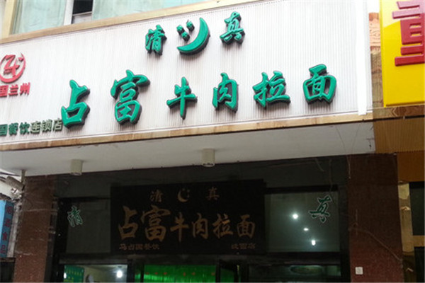 占富牛肉面