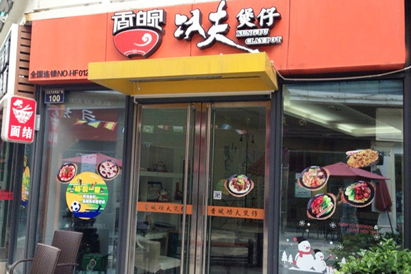香皖功夫煲仔