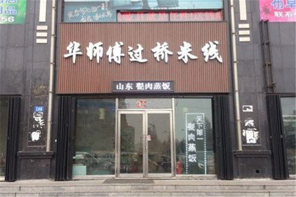 华师傅过桥米线