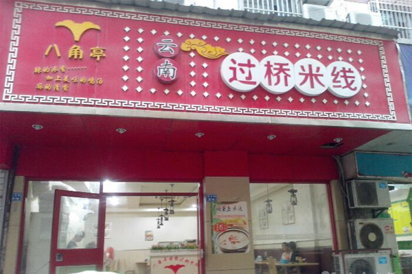 八角亭过桥米线