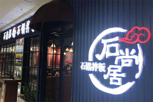 石尚居石锅拌饭
