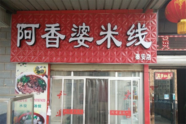 阿香婆米线