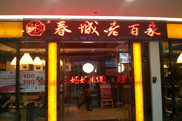春城老百家米线