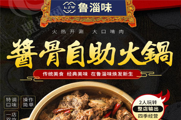 鲁淄味酱骨自助火锅