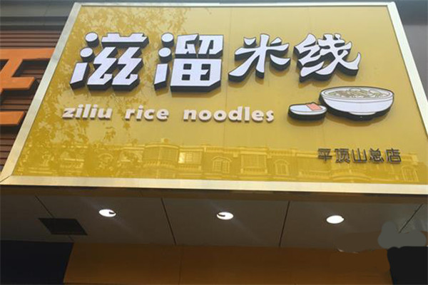 滋溜米线